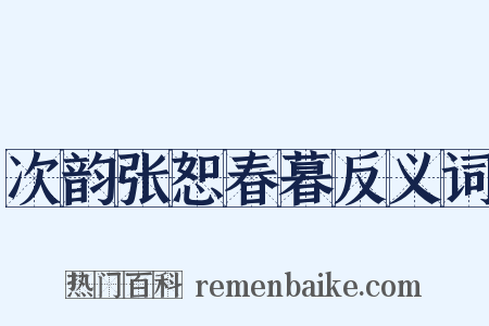 次韵张恕春暮反义词是什么意思的图片